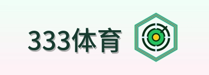 333体育 LOGO